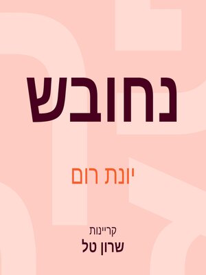 cover image of נחובש